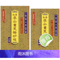 秘传廖公画策拨砂经上下册 宋 廖禹著星命经典大系20