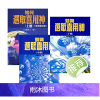 法云居士著 如何选取喜用神上中下三册