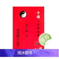 张子健子健八字预学(体用法断八字)教材