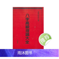 王豪 八字高级理论大全 498P