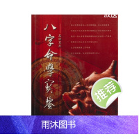周瑞荣 八字命学实鉴 338P