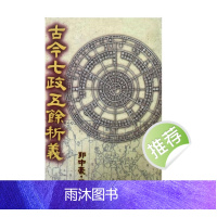 《古今七政五余析义》郭中豪著 421页