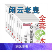 闲云老叟 六爻系列8本