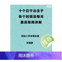 四柱八字取用书籍《十个日干分别出生于每月及每时辰的取用喜忌》