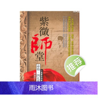 《紫微师堂:命格、四化篇附真实命例解析》传通居士著 416页