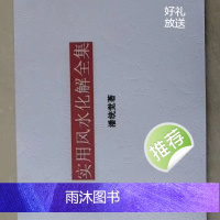 潘统觉《实用风水化解全集》132页16开