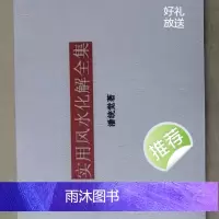潘统觉《实用风水化解全集》132页16开