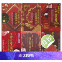 三禾山人紫微斗数择吉日6本古典书法 看一次就学会择吉日与合婚