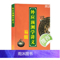 传统文化国学经典 外应讲义 全新高清