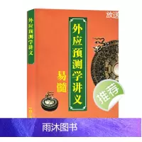 传统文化国学经典 外应讲义 全新高清