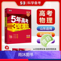 语文 山东省 [正版]2025版 五年高考三年模拟高考数学语文英语 五三高考数学山东版 高中数学高三复习资料全套 高中辅