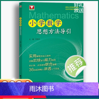 小学数学思想方法导引 吕峰波主编 浙大数学优辅小学数学思维方法精选数学公式母题大全数学思维训练小学数学 [正版]小学数学