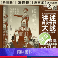[正版]直营汗青堂丛书135·绥靖时代:希特勒、张伯伦、丘吉尔与通往战争之路