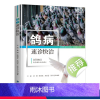 [正版]鸽病速诊快治 鸽子养殖书籍养鸽新技术鸽病防治图谱常见病诊断新编肉鸽赛鸽疾病诊疗全书书籍