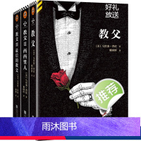[正版]《教父》三部曲典藏版(2023修订版) 男人的哲学 一切问题的答案 马里奥·普佐 美国出版史书读客悬疑文