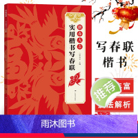 [正版]新春大吉 实用楷书写春联 4大类160幅春节对联 古帖楷书集字对联横幅毛笔软笔书法练字帖 楷书春联对联作品集萃