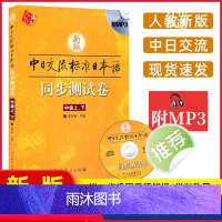 [正版]新版标准日本语中级同步测试卷 上下册 中日交流标准日本语中级同步练习册新标日中级上下册配套学习辅导书日语练习题