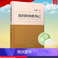 [正版] 讯问的知彼知己 廖福田 著 《讯问艺术》一书的姊妹篇 中国方正出版社