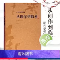 [正版]图书从创作到临摹修订本沃兴华书法论著集手卷书法临摹创作中国书法传统书法书法技巧书法理论书法字帖书书籍上海古籍出