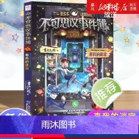 不可思议事件簿.11,真我的迷宫 [正版]不可思议事件簿.11,真我的迷宫