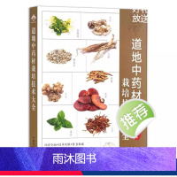 [正版]道地中药材栽培技术大全 中医草药书 中国中药材生产规模适宜区 120种中草药种植书籍药用价值功效病虫害防治加工