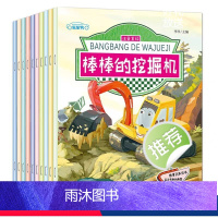 [注音版]车车认知绘本全10册 [正版]工程车绘本故事书幼儿园绘本阅读2-3-4一6岁宝宝注音版棒棒的挖掘机书消防车校车