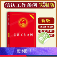 [正版]2023新书 信访工作条例法律法规条文理解与适用相关规定法条单行本中华人民共和国信访条例中国法制出版社9787