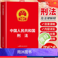 [正版]中华人民共和国刑法2024新 根据刑法修正案十二新修正 刑法总则分则附则犯罪刑罚 刑事法律法规单行本法条 刑法