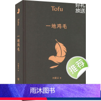 [正版]一地鸡毛 刘震云 著 现代/当代文学文学 书店图书籍 花城出版社