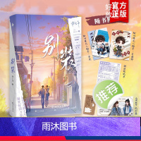[正版]别装 林七年 原名别和我装穷 夏枝野宋厌青春校园言情小说实体书 爆笑校园力作 新增番外未来会很好 人间理想夏枝