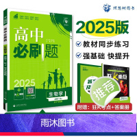 [高一]生物必修1人教 高中通用 [正版]生物2025新版高中必刷题必修一必修二高一上册下册人教版生物必修123必刷题选