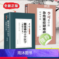 [正版]全2册圆 运动的古中医学续篇合订本李可老中医急危重症疑难病经验专辑李可老中医医药中医养生中医临床与研究中医书籍