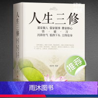 [正版]《人生三修》道家做人悟沉得住气 儒家做事破低得下头 佛家修心习立得住身 人生哲学 静心励志感悟书籍