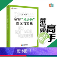 [正版]麻将机会数理论与实战 朱扬 图说麻将赢牌技巧实用麻将技巧书籍 初学者麻将入门书 cdsd