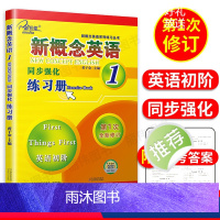 [正版]子金传媒新概念英语同步强化练习册1 英语初阶新概念英语第一册同步练习 朗文外研社 新概念1同步强化练习新概念英