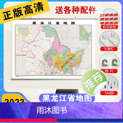 [正版]精装升级版2024黑龙江省地图挂图 1.1*0.8米 覆膜防水精装挂杆 高清印刷 家用办公商务会议室用交通行政
