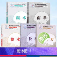 [全10册]第三套国际武术竞赛套路 [正版]全10册枪术+南拳+棍术+长拳+南刀 第三套国际武术竞赛套路 裁判教练员用书