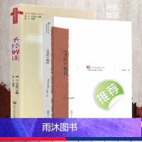 [2册]圣经解读+《圣经》精读 [正版]shengjing解读 西方宗教文化精读jd教z教信书籍