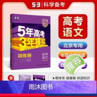 语文 北京 [正版]正品2024版53B高考语文北京五年高考三年模拟b版5年高考3年模拟高中语文复习资料高二高三一轮二轮