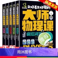 大师物理课 全套5册 [正版]又好看又好玩的大师物理课全5册物质与能量力量与运动声光热电磁神奇实验室疯狂问答孩子读得懂的