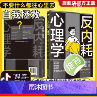 [正版]反内耗心理学拒绝精神内耗活出全新自我不要什么都往心里去为自己节能成年人的情绪使用说明书一本帮助读者摆脱情绪困扰