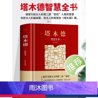 [正版] 塔木德大全集 原版 人生哲理书籍哲学 传世智慧经典教育大全集 成功励志书籍 犹太人的智慧书 经商处世 自