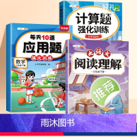 应用题+计算题+阅读理解 三年级下 [正版]每天10道应用题专项强化训练三年级下册数学思维同步天天练3下学期易错计算题卡