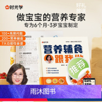 营养辅食跟我做 [正版]时光学营养辅食跟我做宝宝辅食书教程书婴儿宝宝食谱6个月以上辅食书籍0-3岁添加与营养配餐每周计划