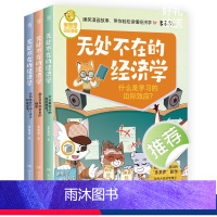 [全套3册]无处不在的经济学系列 [正版]无处不在的经济学系列全套3册 单册任选 神探迈克狐作者多多罗 经济学知识科
