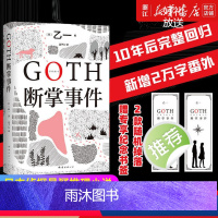 [正版]赠纪念书签随机一张+新增2万字番外GOTH断掌事件 乙一新书 黑