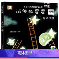 消失的星星 [正版]全套3册硬壳精装 消失的星星兔子派妈妈的爱跟屁虫团结友爱国际大奖儿童绘本阅读 幼儿园宝宝3-4-5-
