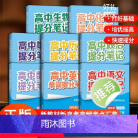 高中提分笔记[全8册] 高中通用 [正版]2024张雪峰高中提分笔记高一高二高三语数英政史地生化高中提分笔记计划高频考点