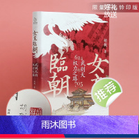 [正版]限量签名钤印版女主临朝:武则天的权力之路 武则天传中国历史上正统的女皇帝隋唐五代十国中国通史人物传记历史传记书