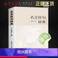 [正版]名言佳句辞典 初高中小学生作文素材语文课外阅读书 古今中外名人警句好词好句好段大全 中小学作文写作素材积累 商务
